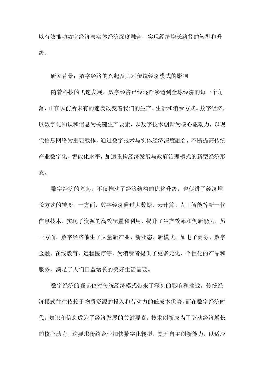 数字经济背景下经济增长路径转型研究.docx_第2页