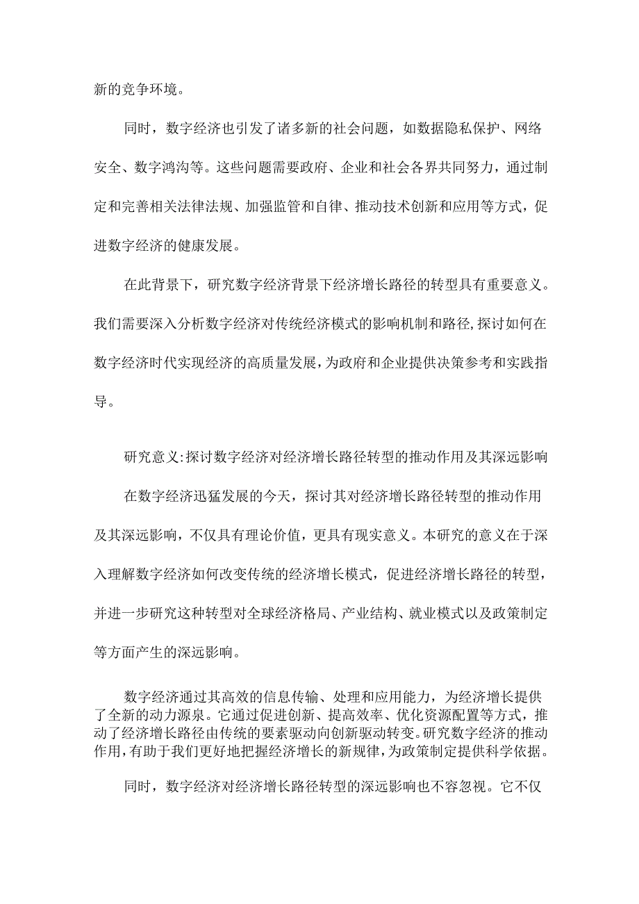 数字经济背景下经济增长路径转型研究.docx_第3页