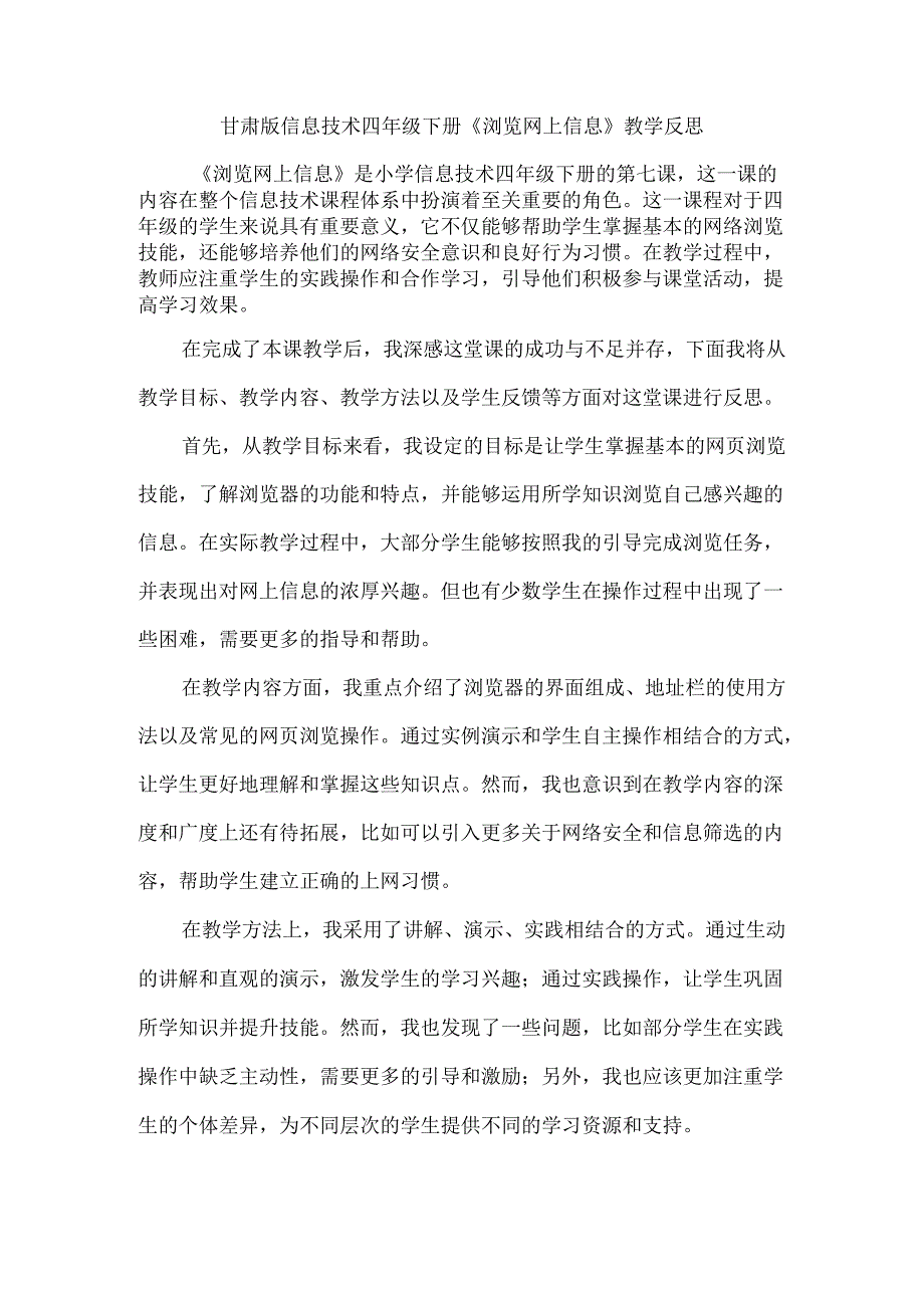 甘肃版信息技术四年级下册《浏览网上信息》教学反思.docx_第1页