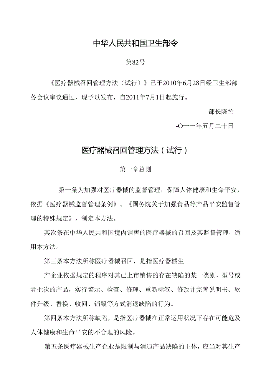 医疗器械召回管理办法-试行2024年.docx_第1页