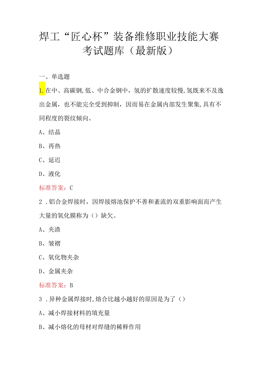 焊工“匠心杯”装备维修职业技能大赛考试题库（最新版）.docx_第1页