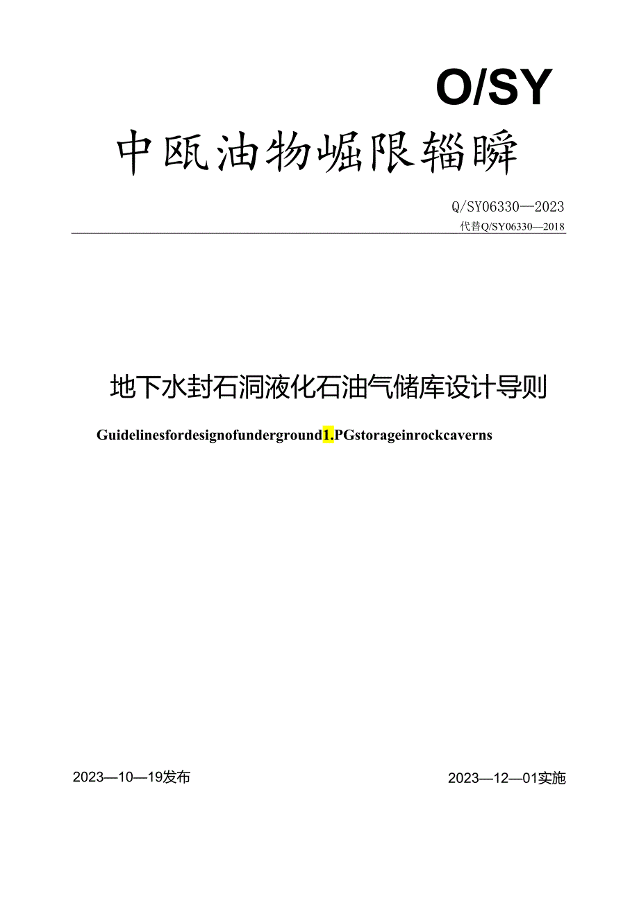 Q_SY 06330-2023 地下水封石洞液化石油气储库设计导则.docx_第1页