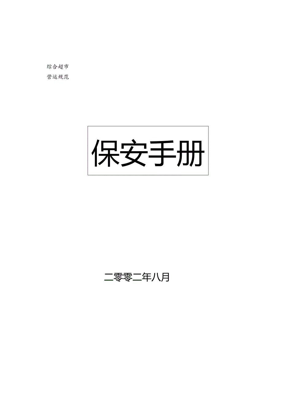 综合超市保安手册.docx_第1页