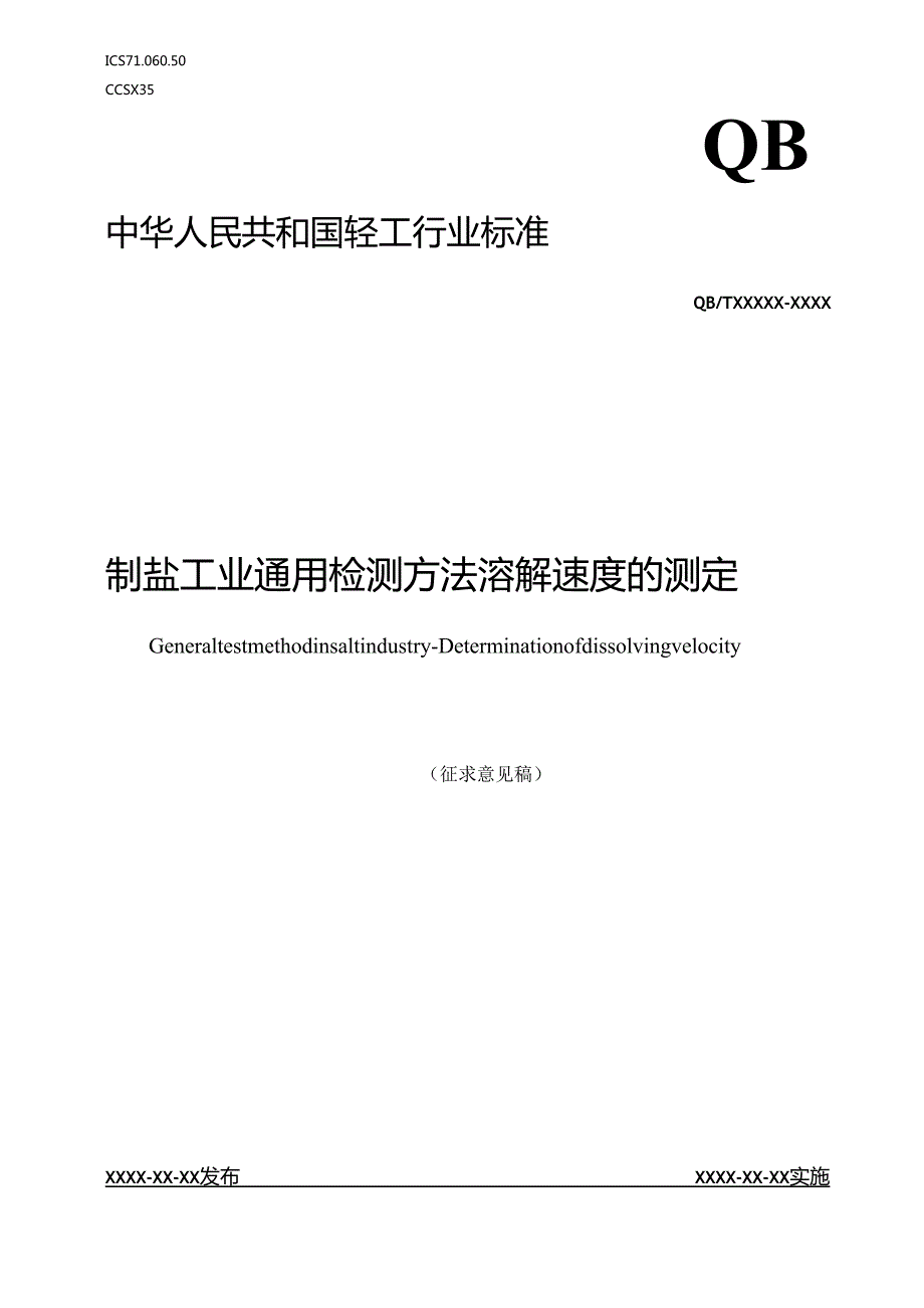 《制盐工业通用检测方法 溶解速度的测定》行业标准征求意见稿.docx_第1页