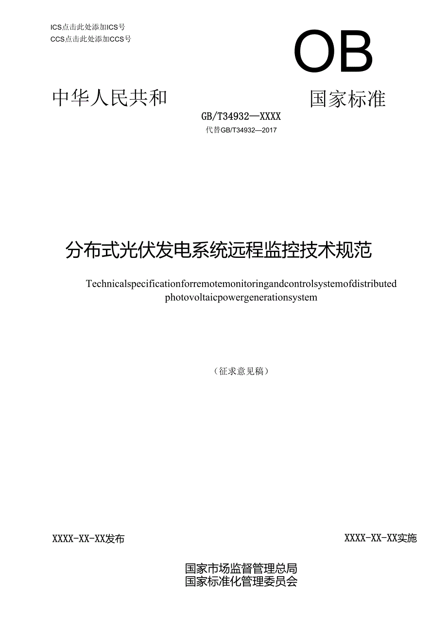 分布式光伏发电系统远程监控技术规范.docx_第1页