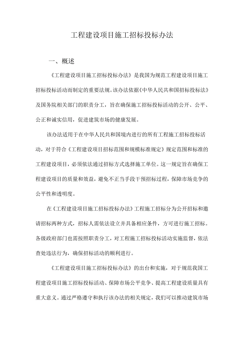 工程建设项目施工招标投标办法.docx_第1页