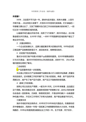 外贸销售工作总结（通用12篇）.docx