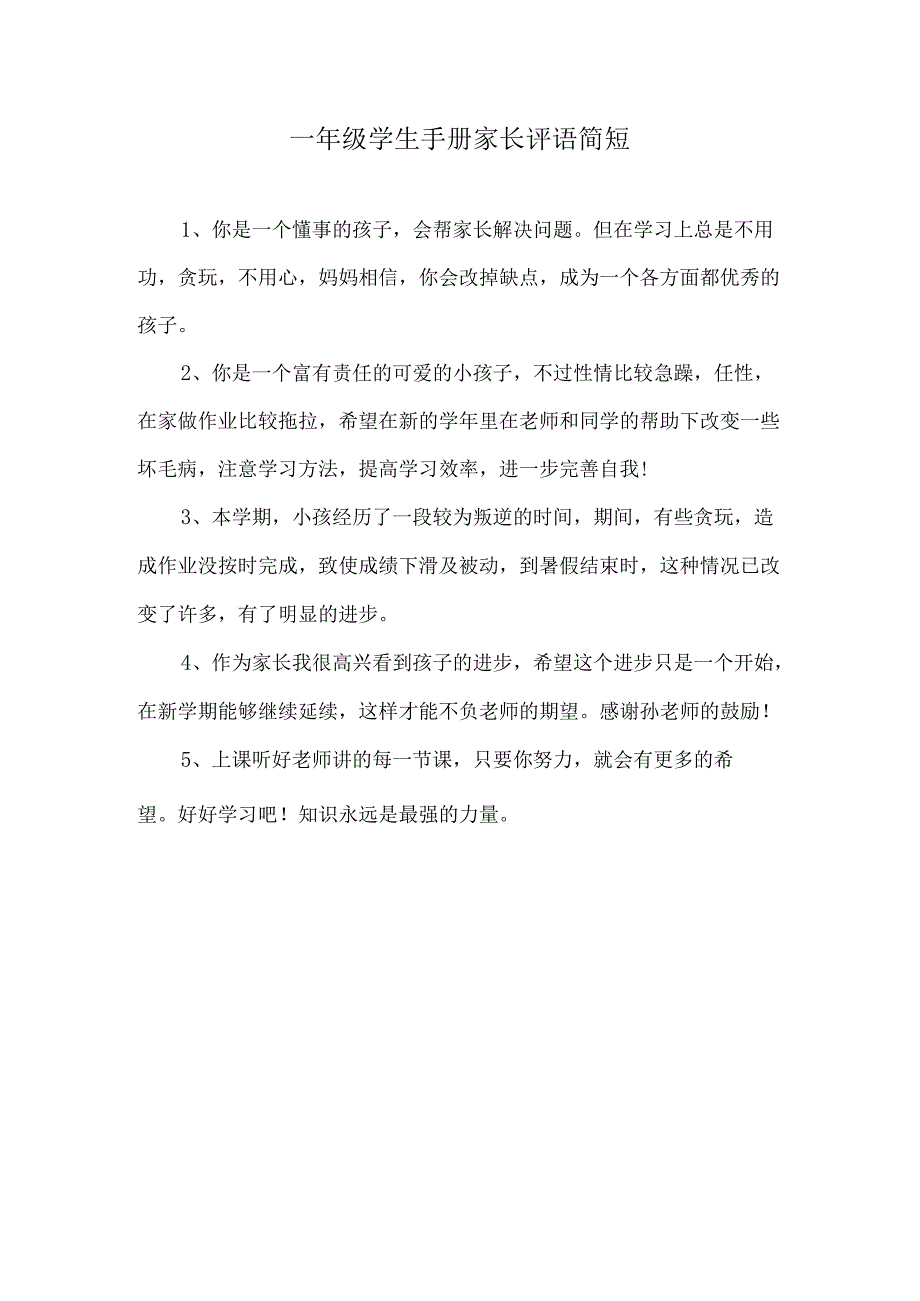 一年级学生手册家长评语简短.docx_第1页