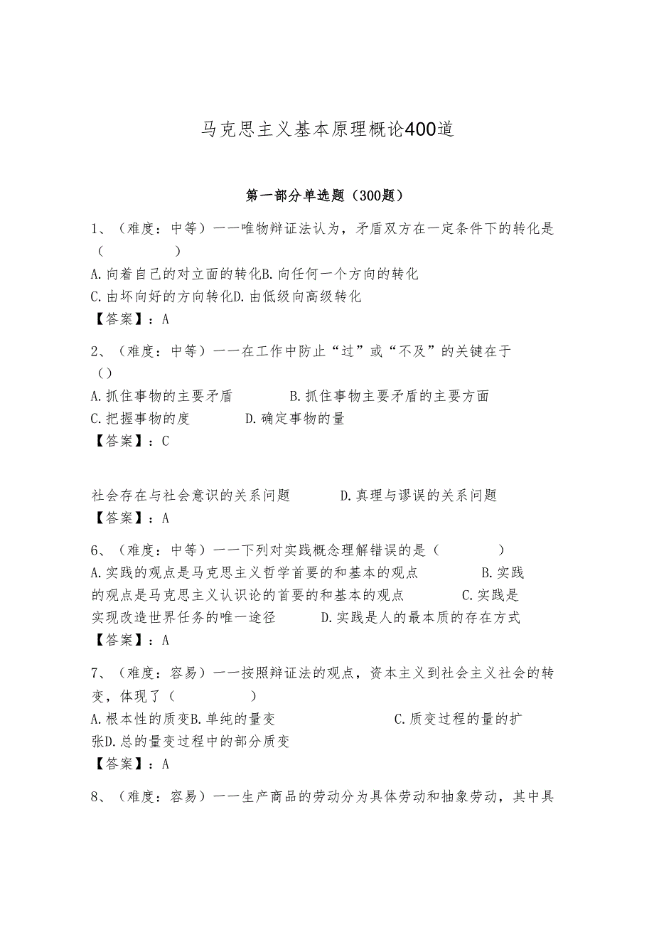 马克思主义基本原理概论400道精品（夺分金卷）.docx_第1页