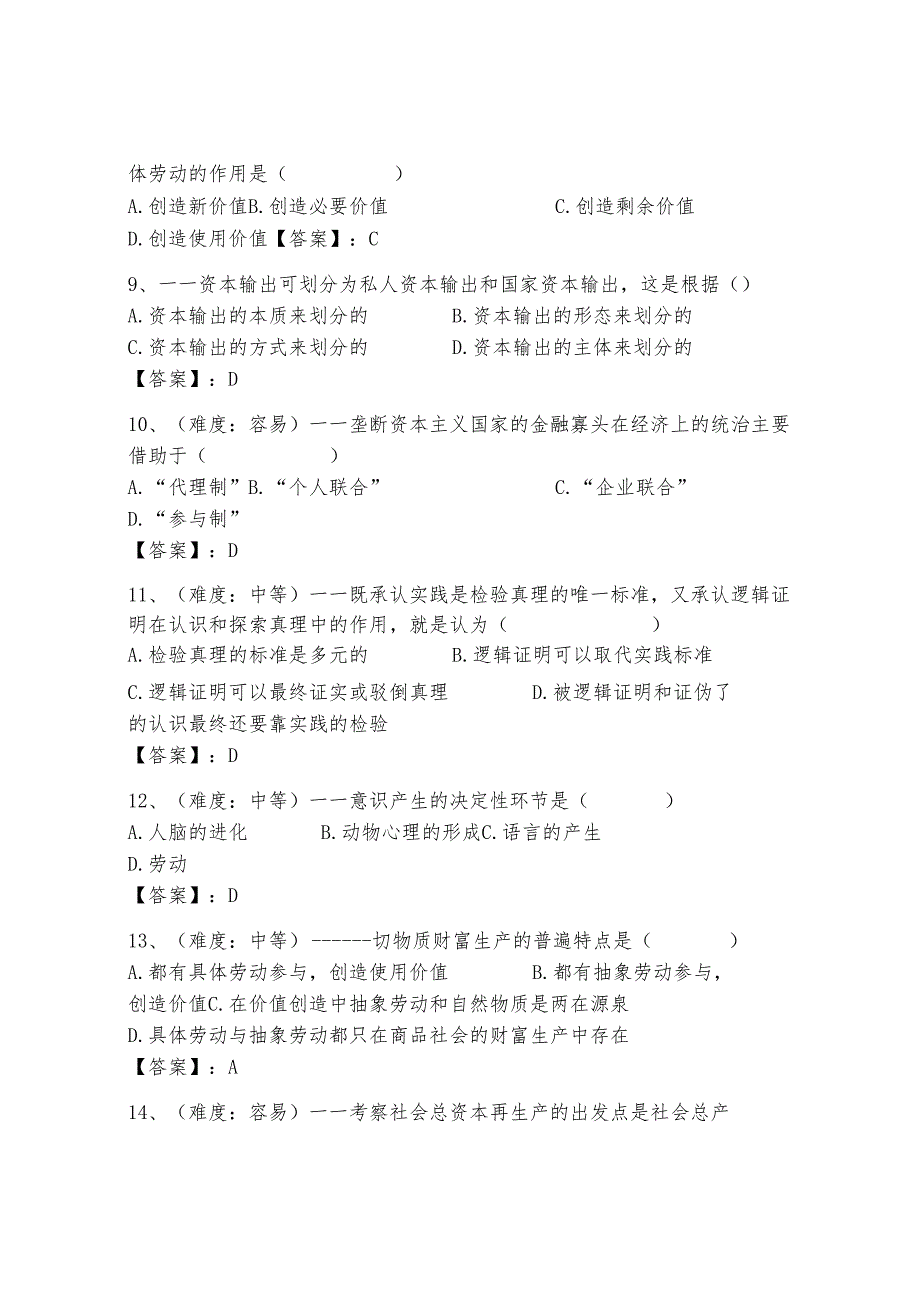 马克思主义基本原理概论400道精品（夺分金卷）.docx_第2页