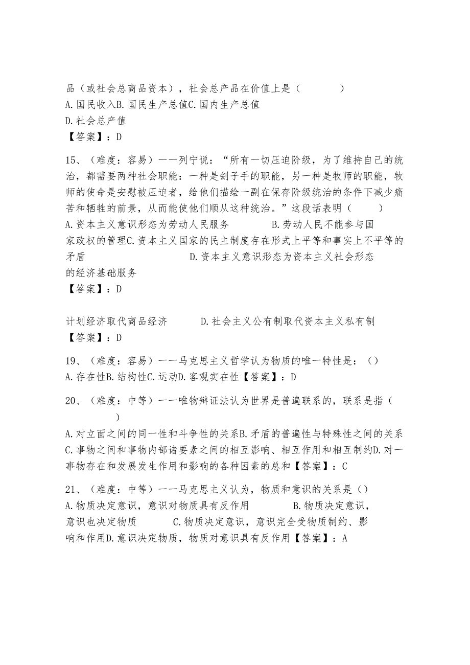 马克思主义基本原理概论400道精品（夺分金卷）.docx_第3页