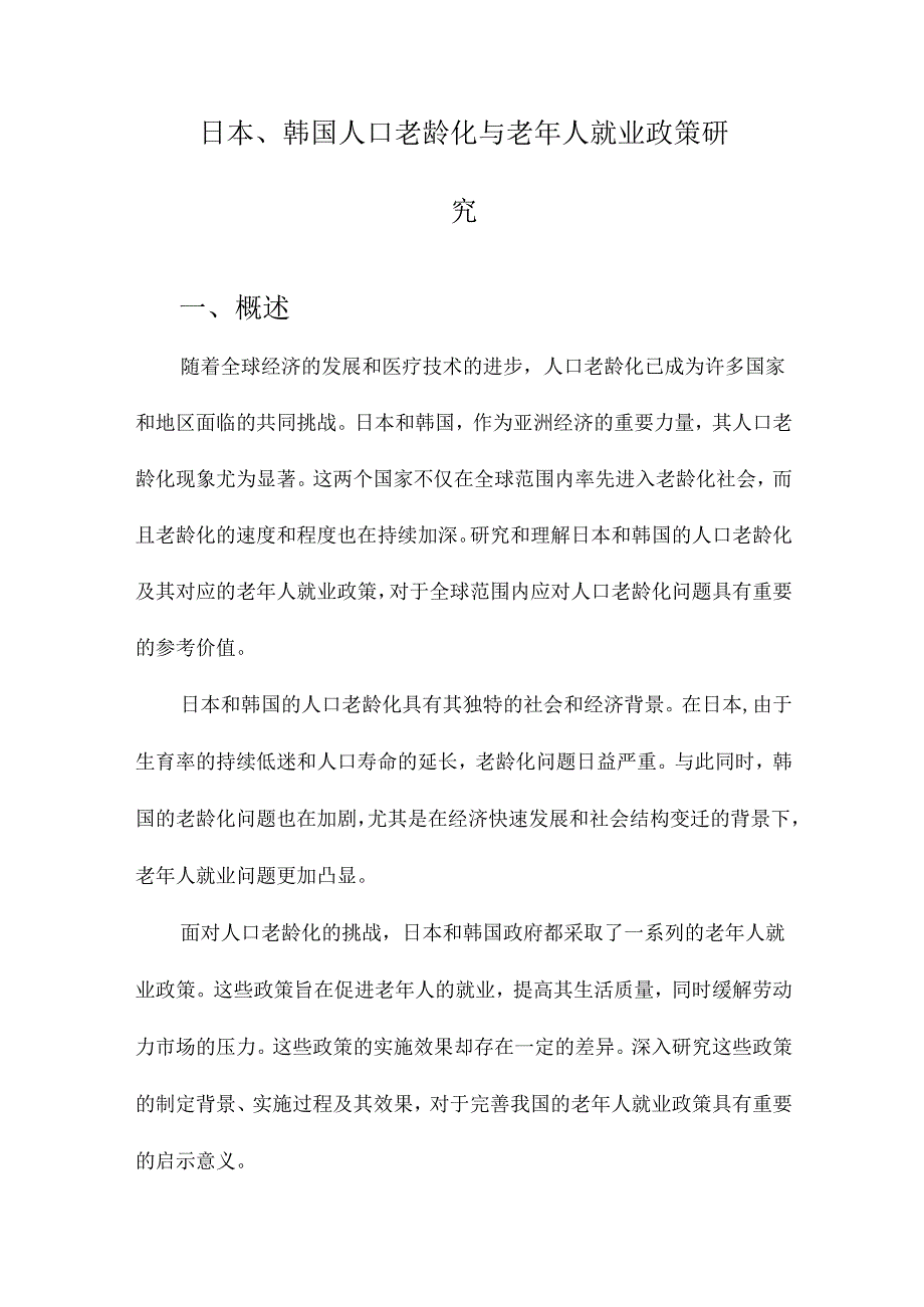 日本、韩国人口老龄化与老年人就业政策研究.docx_第1页