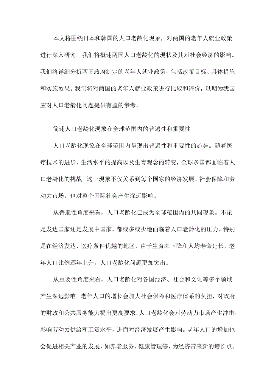 日本、韩国人口老龄化与老年人就业政策研究.docx_第2页