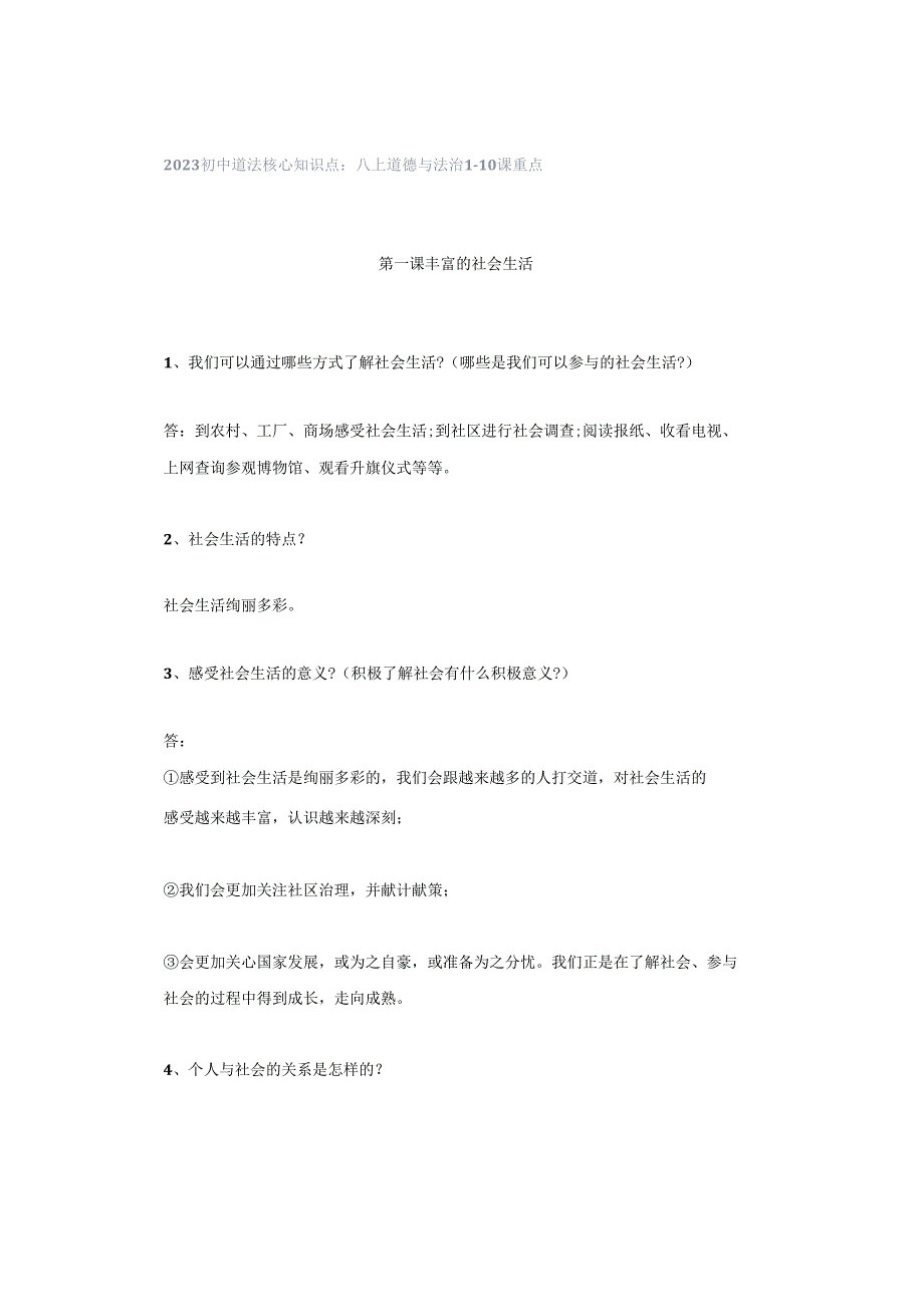 2023初中道法核心知识点：八上道德与法治1-10课重点.docx_第1页