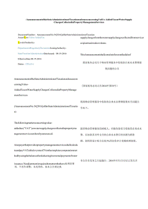 中英对照 国家税务总局关于物业管理服务中收取的自来水水费增值税问题的公告2016.docx