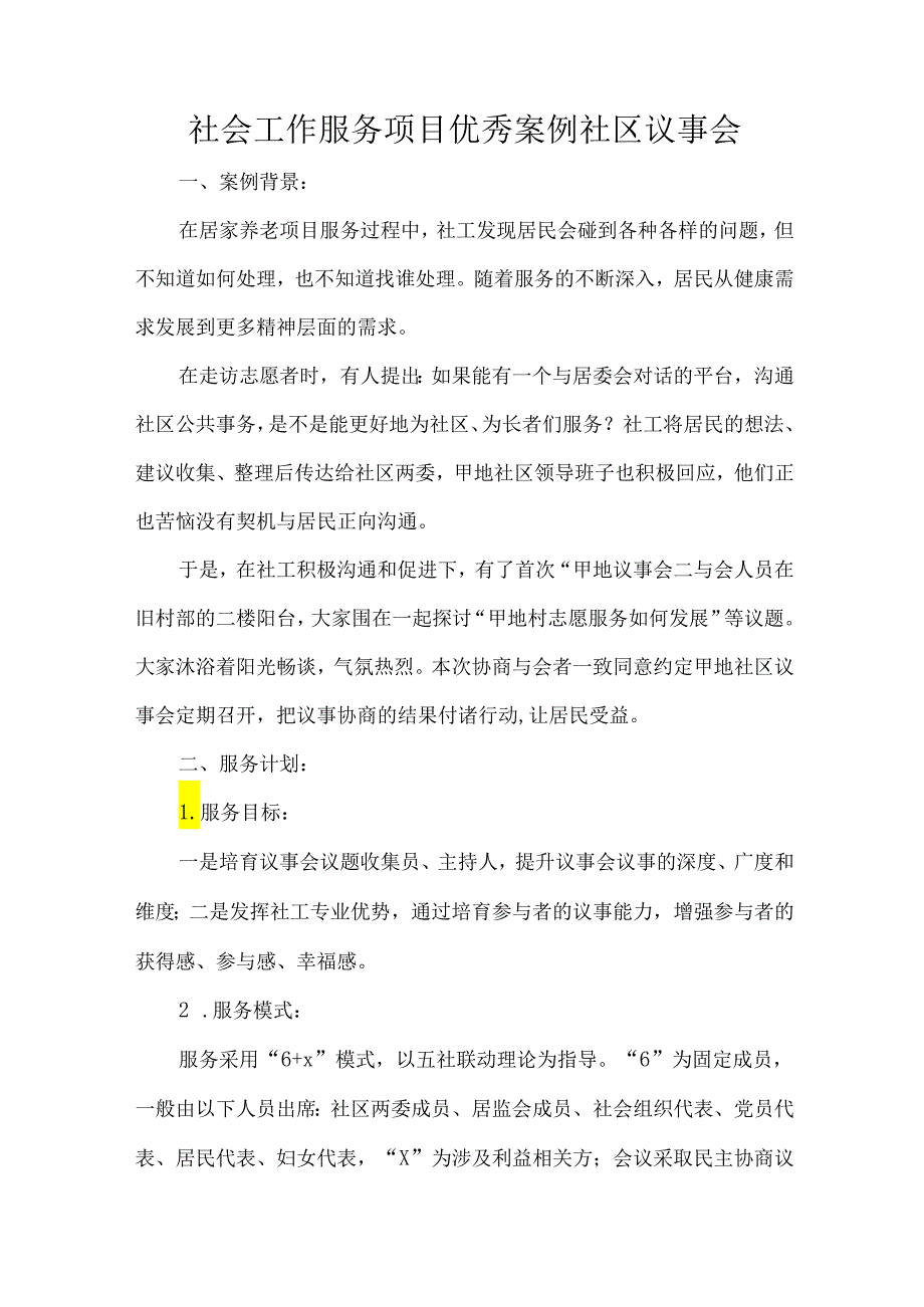 社会工作服务项目优秀案例社区议事会.docx_第1页