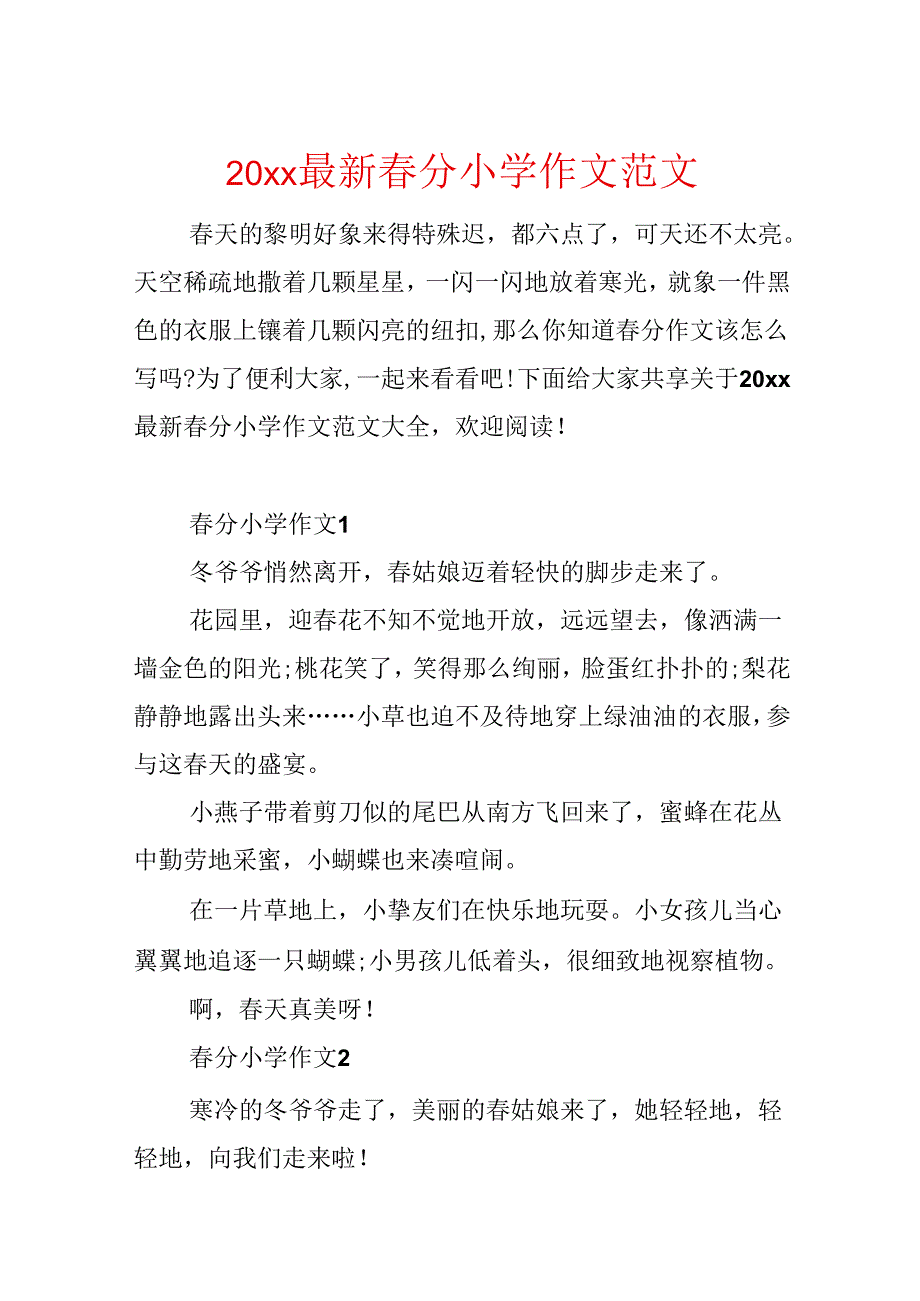 20xx最新春分小学作文范文.docx_第1页