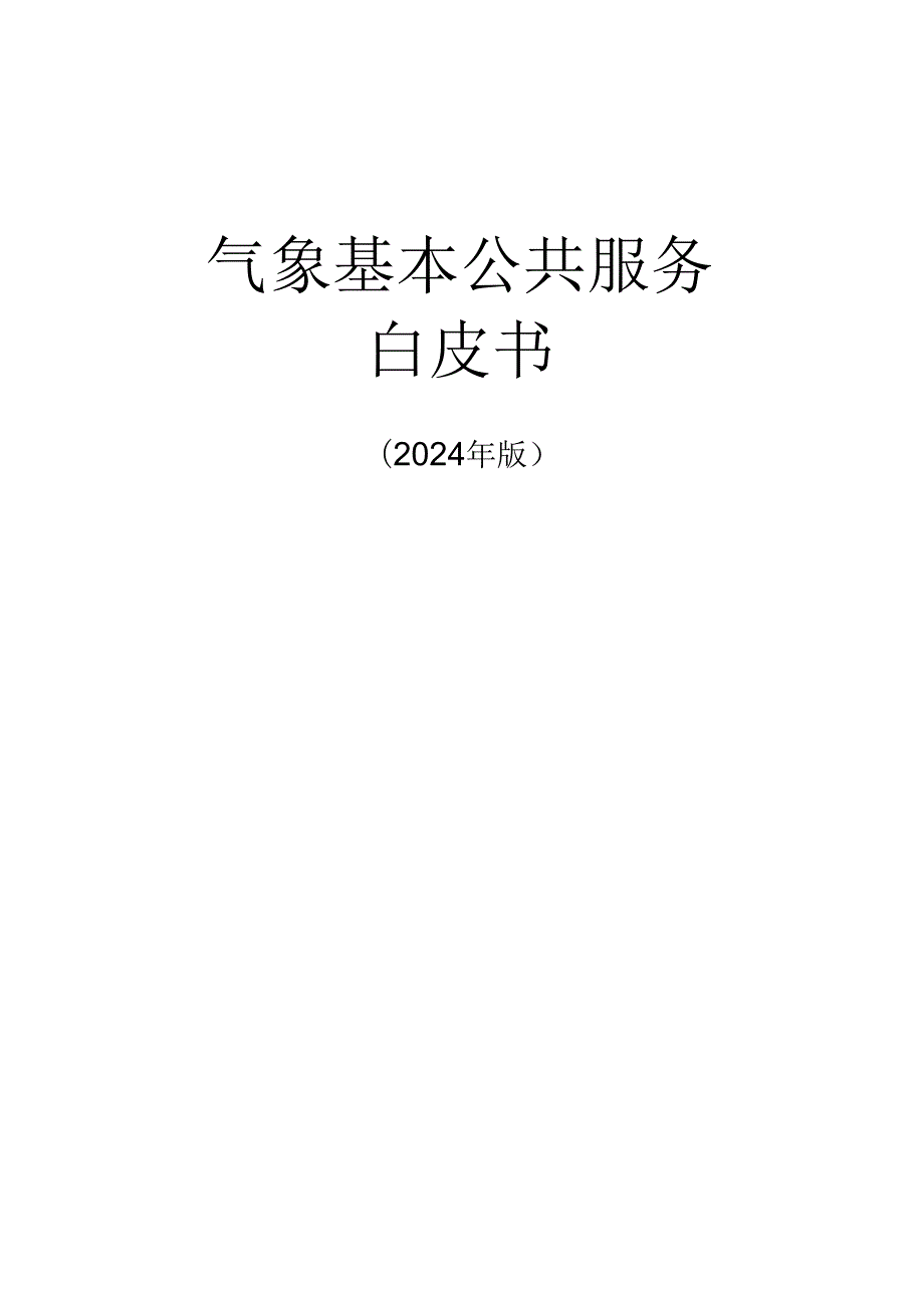 承德气象基本公共服务白皮书（2024修订稿）.docx_第1页