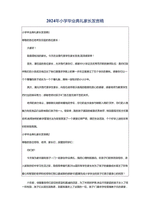 2024年小学毕业典礼家长发言稿.docx