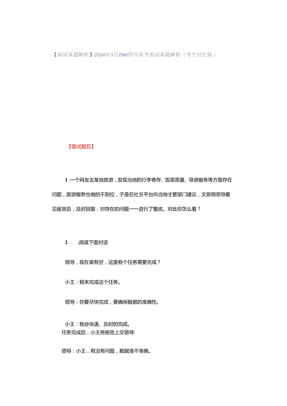 【面试真题解析】2024年3月29日四川省考面试真题解析（考生回忆版）.docx_第1页