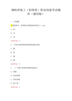 钢轨焊接工（铝热焊）职业技能考试题库（通用版）.docx