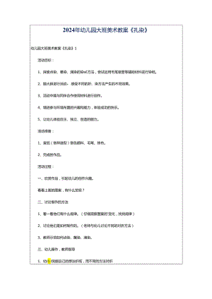 2024年幼儿园大班美术教案《扎染》.docx