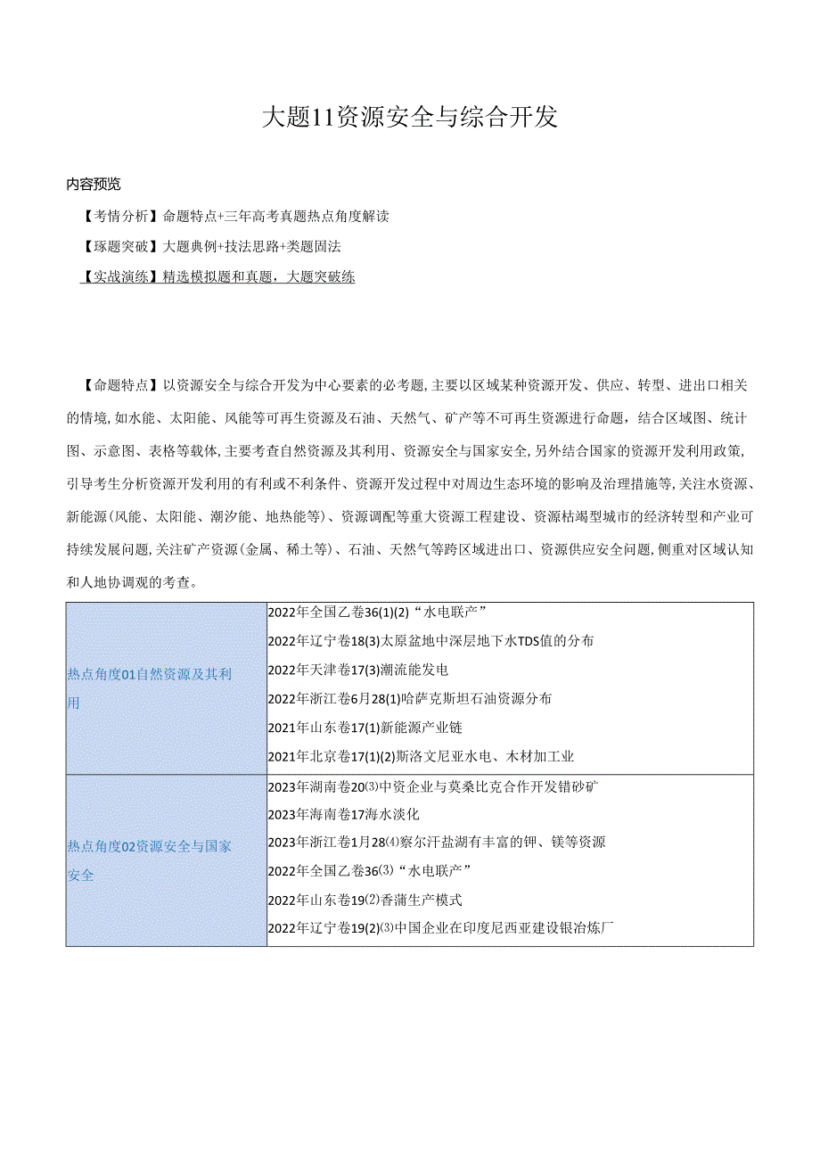 大题11 资源安全与综合开发（2大热点角度）（解析版）.docx_第1页