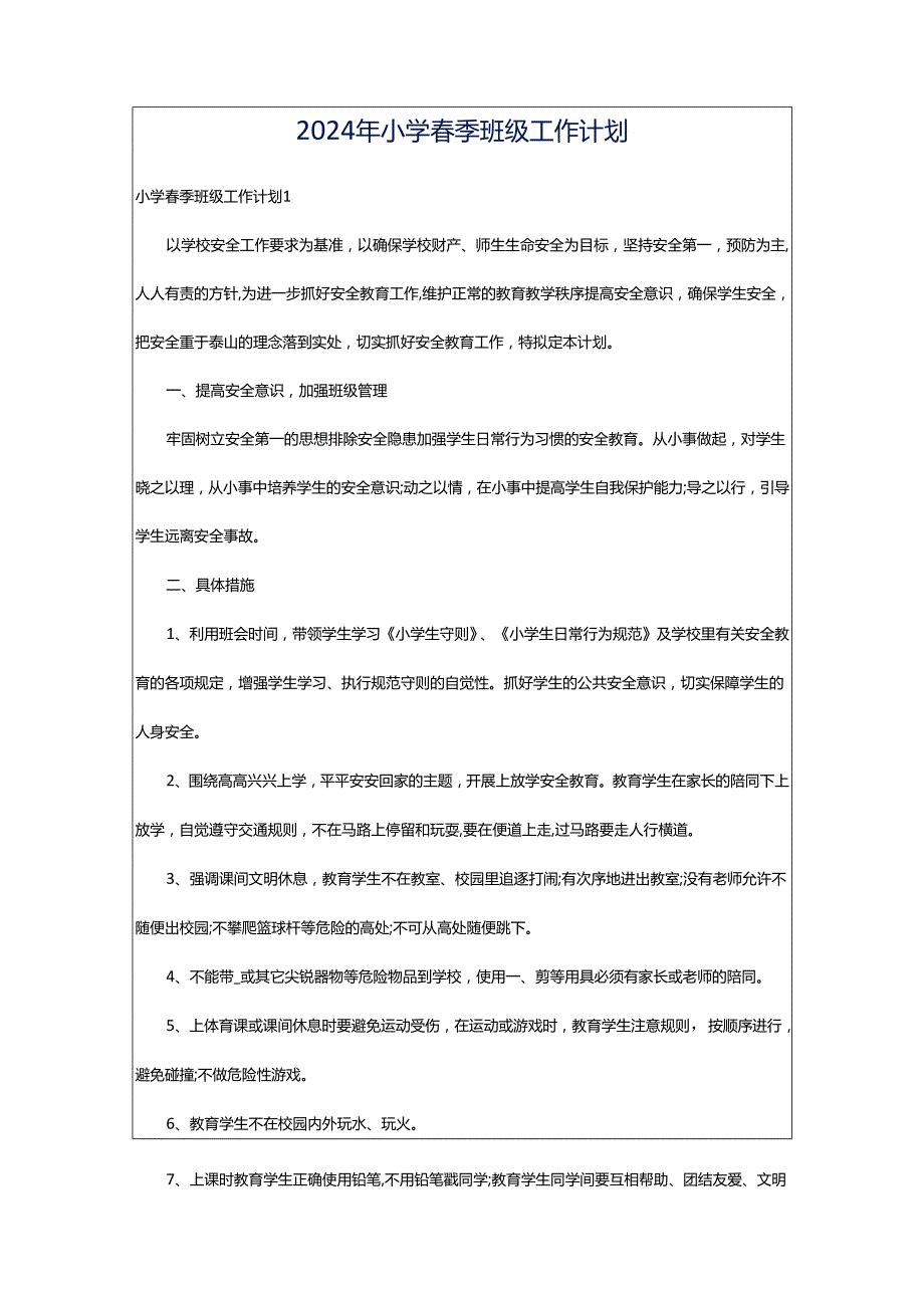 2024年小学春季班级工作计划.docx_第1页