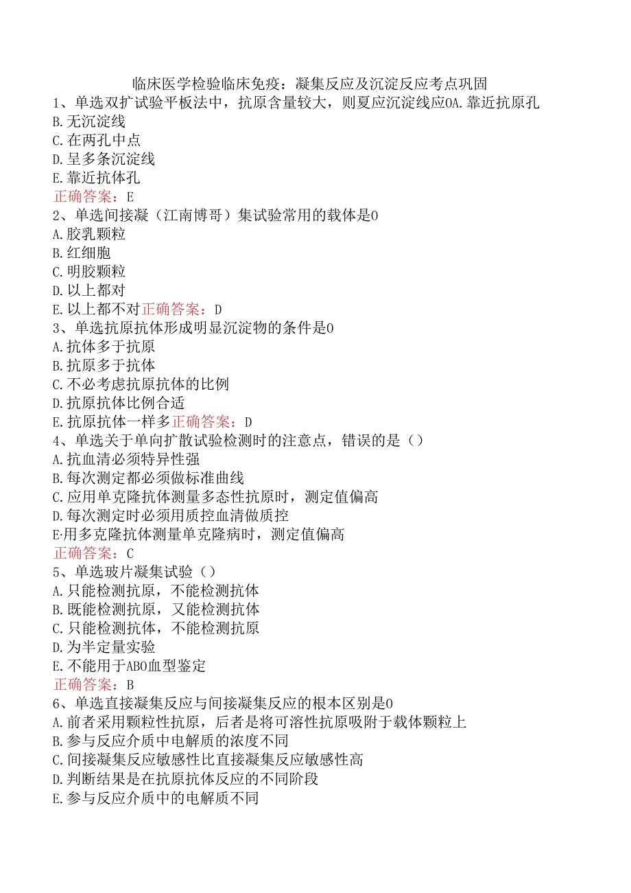 临床医学检验临床免疫：凝集反应及沉淀反应考点巩固.docx_第1页