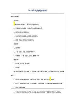 2024年动物找家教案.docx