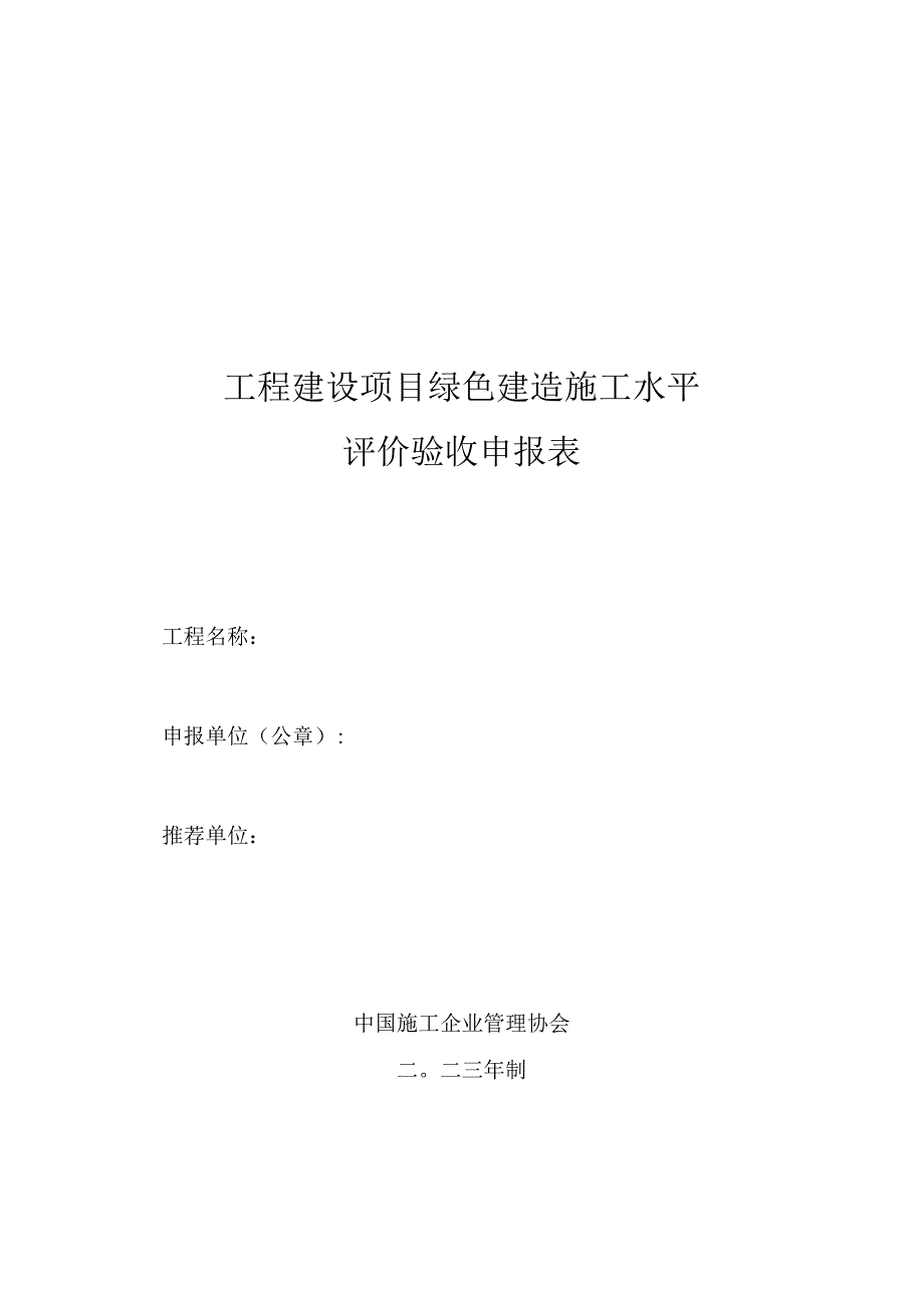 工程建设项目绿色建造施工水平评价验收申报表.docx_第1页