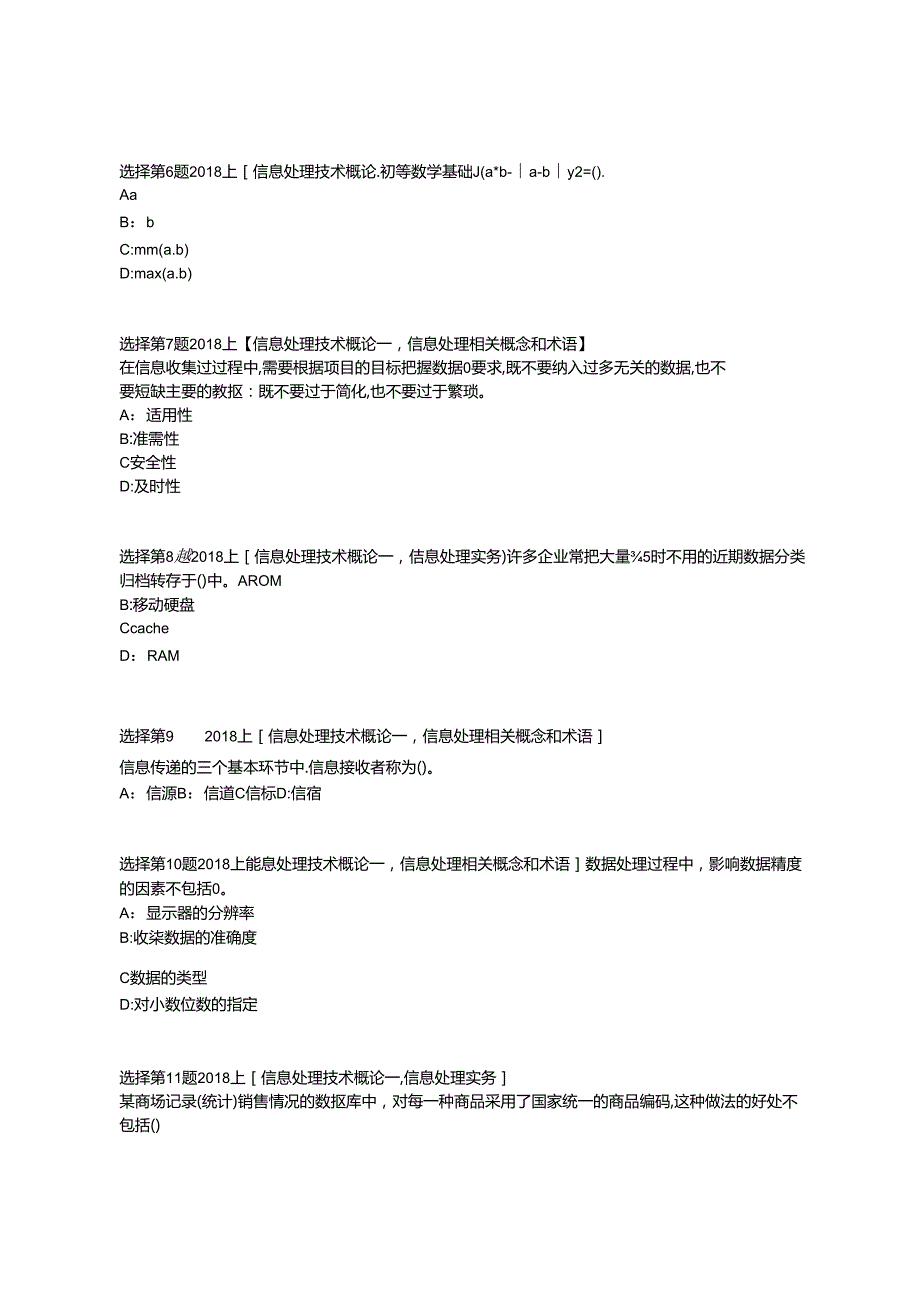 初级信息处理技术员2018上半年上午试题.docx_第2页