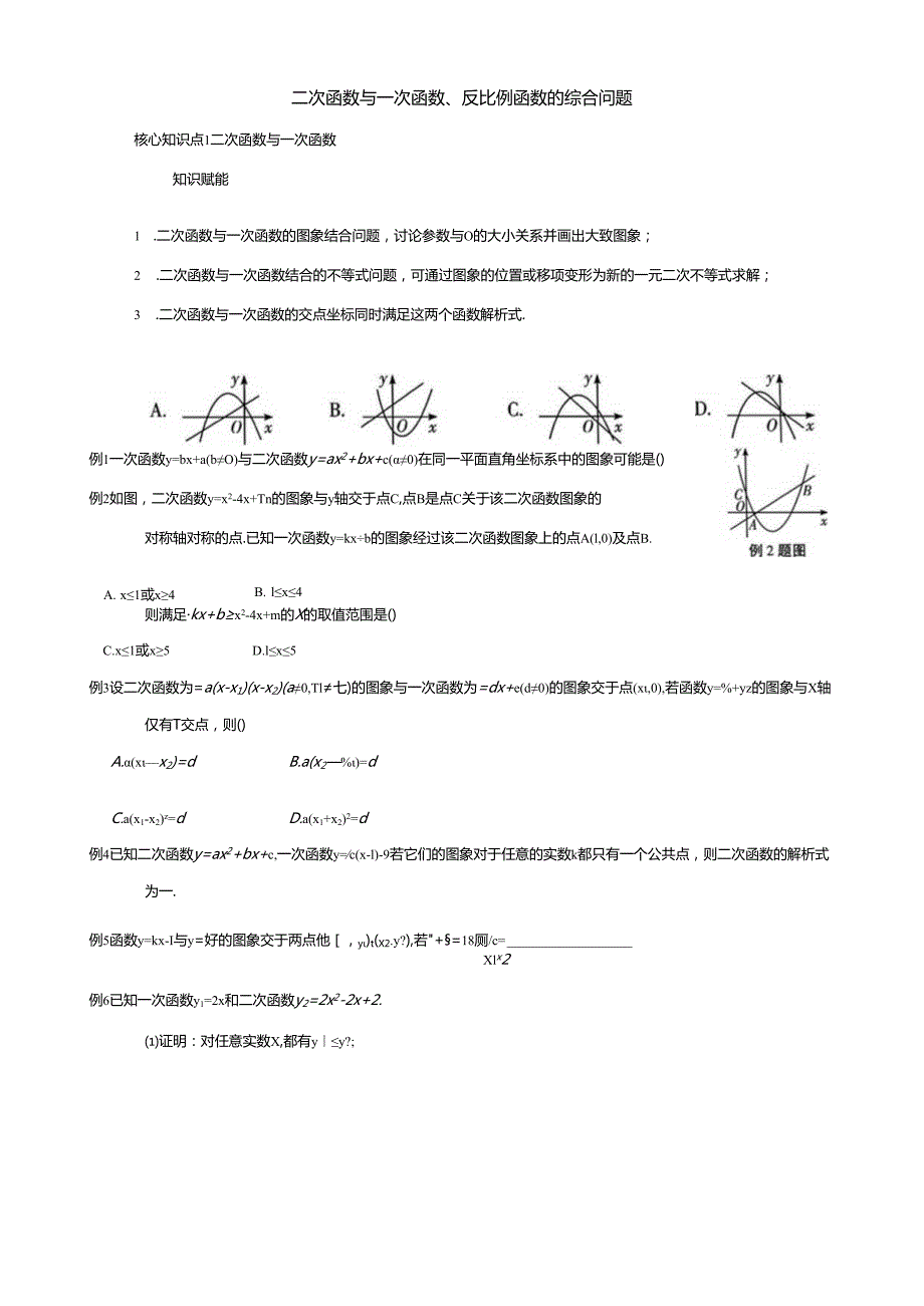 二次函数与一次函数、反比例函数的综合问题能力训练.docx_第1页