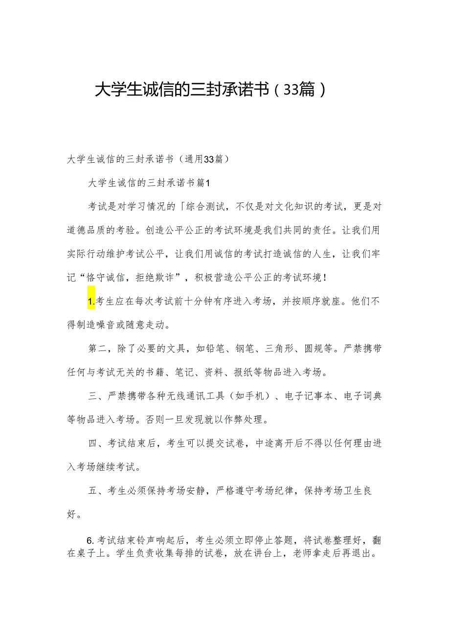 大学生诚信的三封承诺书（33篇）.docx_第1页