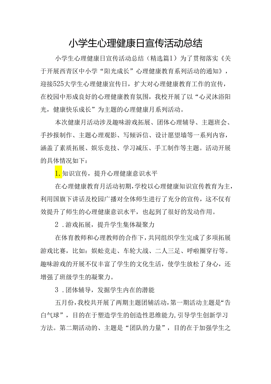 小学生心理健康日宣传活动总结.docx_第1页