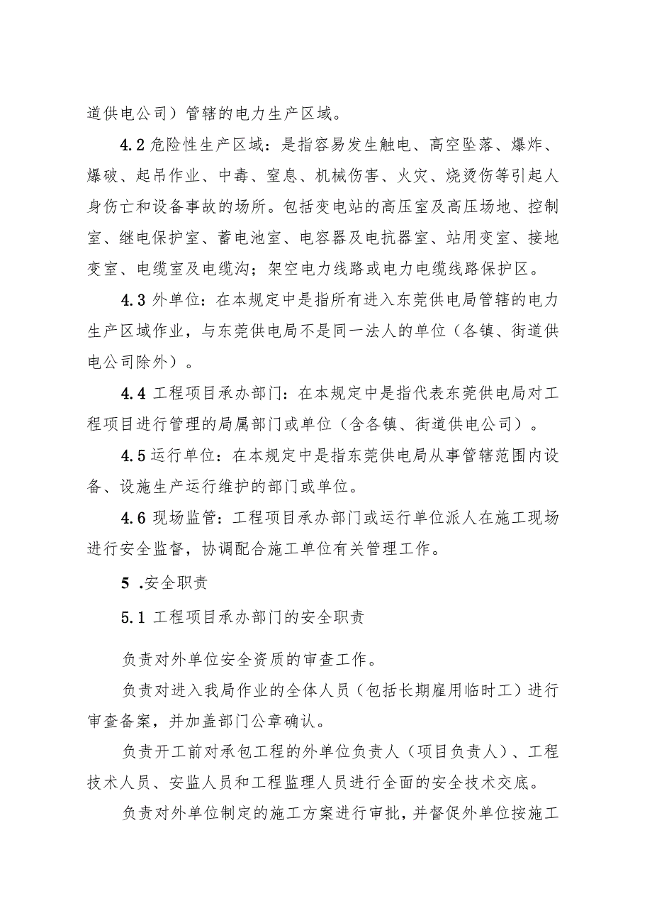 外单位进入东莞供电局电力生产场所作业安全管理规定最新.docx_第2页