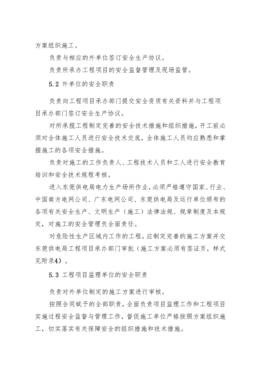 外单位进入东莞供电局电力生产场所作业安全管理规定最新.docx_第3页