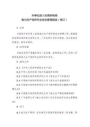 外单位进入东莞供电局电力生产场所作业安全管理规定最新.docx