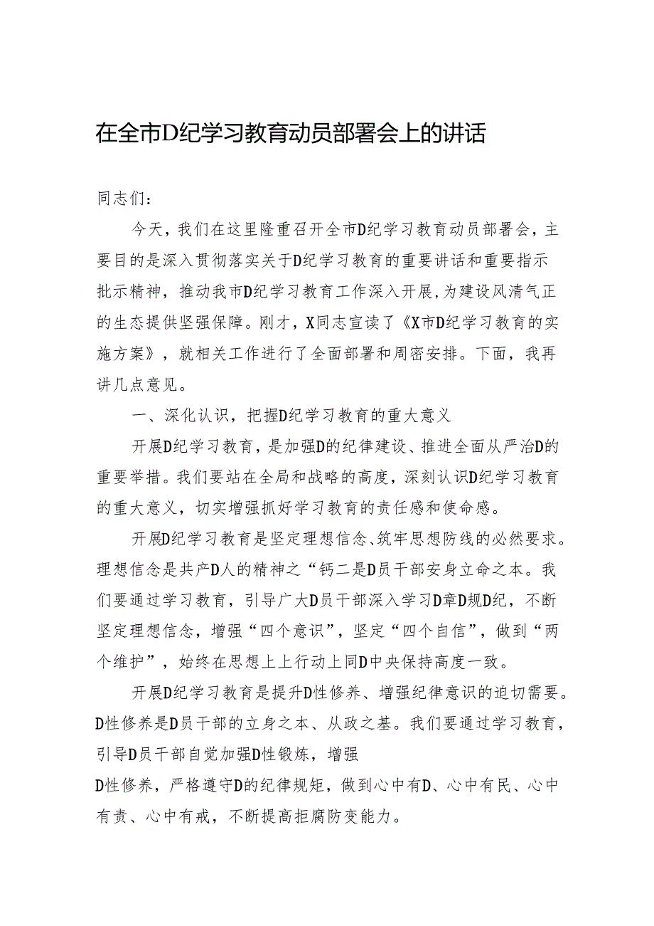 在全市党纪学习教育动员部署会上的讲话.docx_第1页