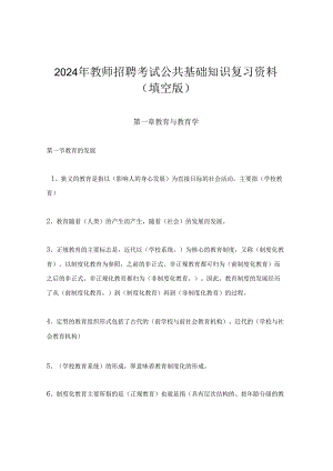 2024年教师招聘考试公共基础知识复习资料(填空版).docx