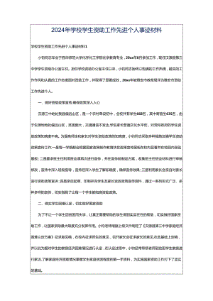 2024年学校学生资助工作先进个人事迹材料.docx