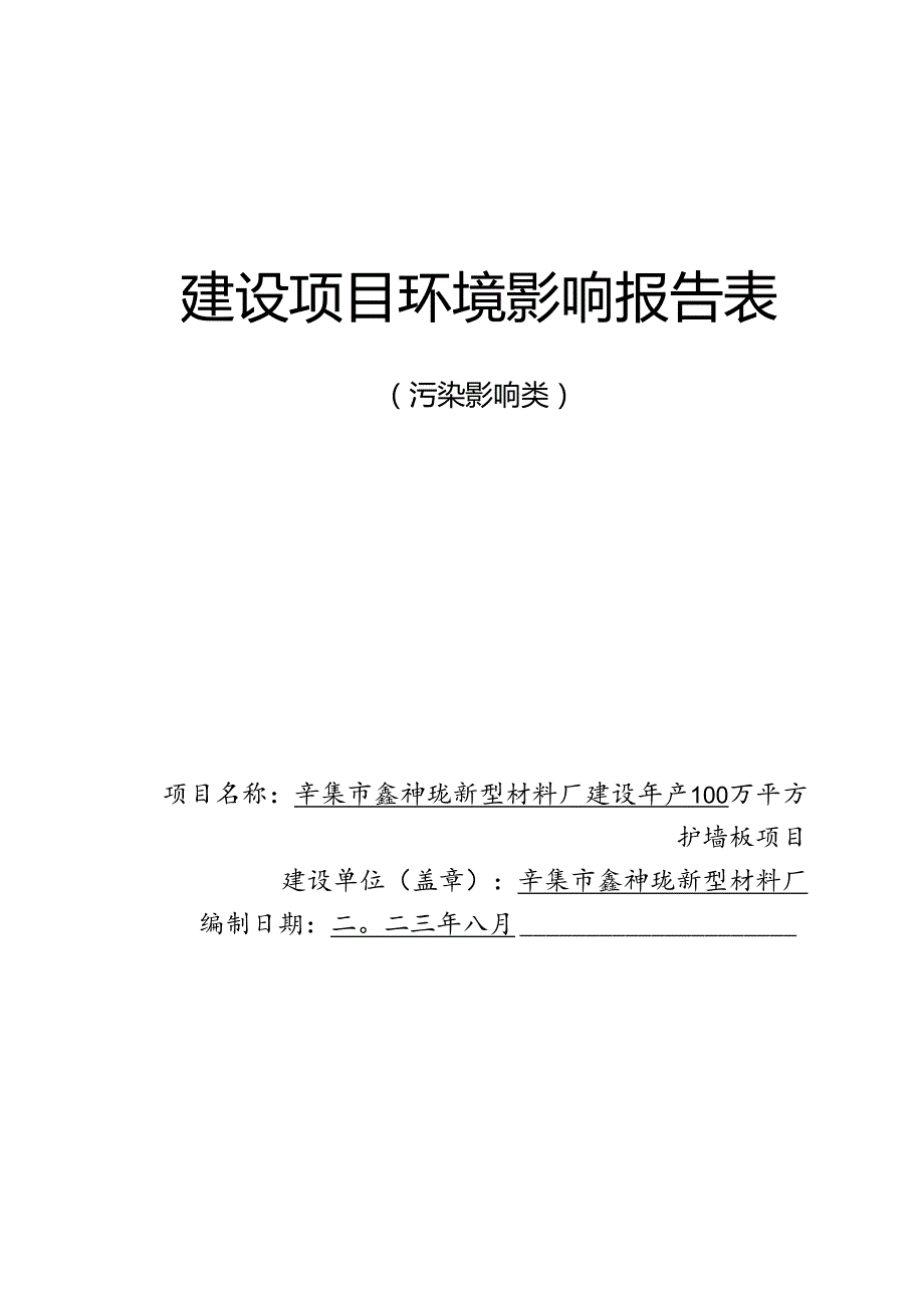 辛集市鑫神珑新型材料厂建设年产100万平方护墙板项目环评报告.docx_第1页