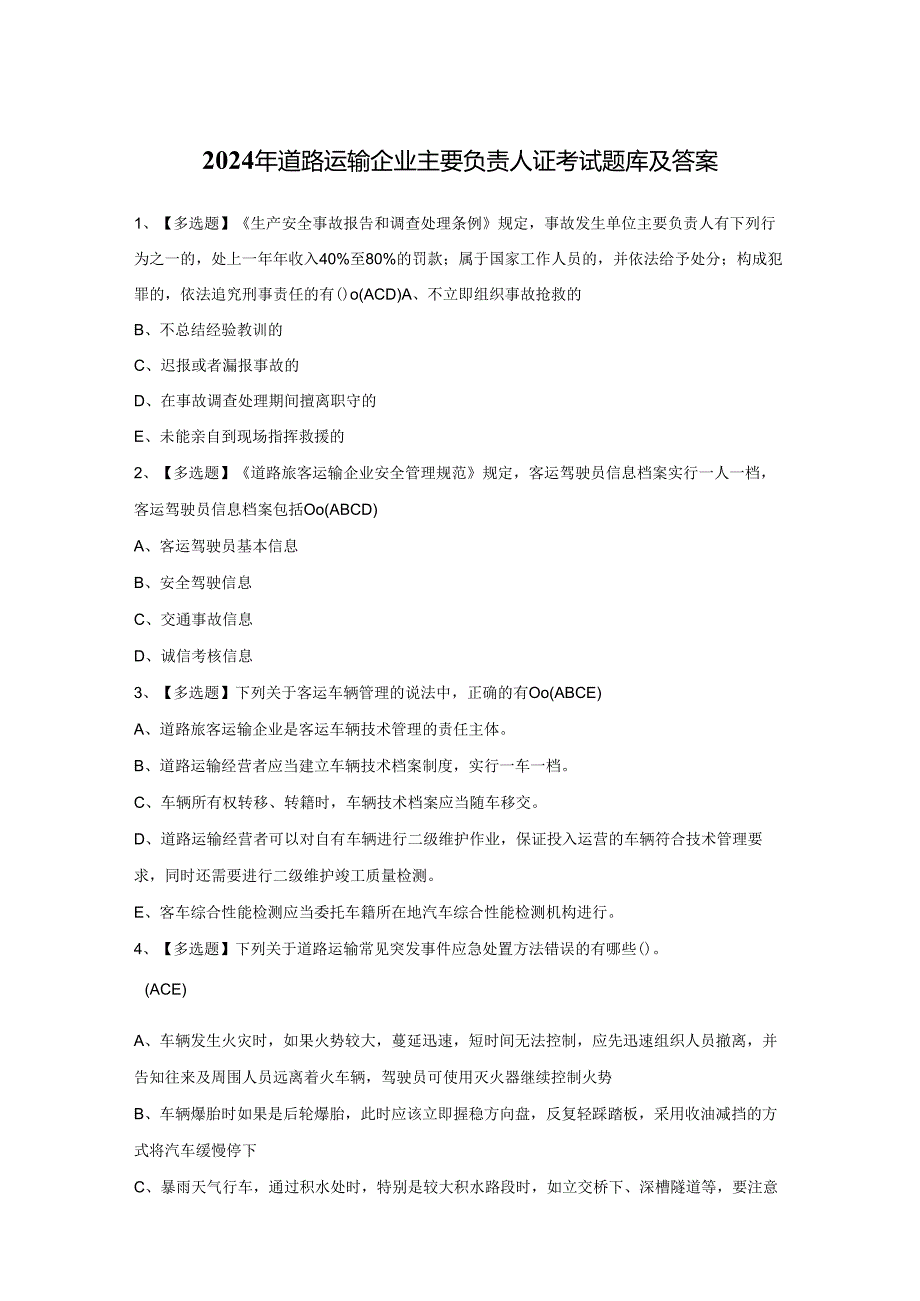 2024年道路运输企业主要负责人证考试题库及答案.docx_第1页