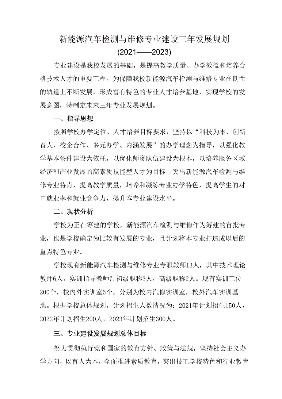 新能源汽车检测与维修专业建设三年发展规划.docx_第1页