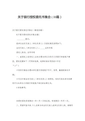 关于银行授权委托书集合（33篇）.docx