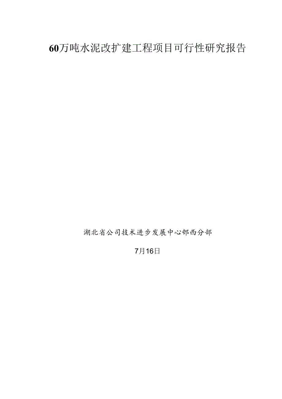 60万吨水泥改扩建关键工程专项项目可行性专题研究报告.docx_第1页