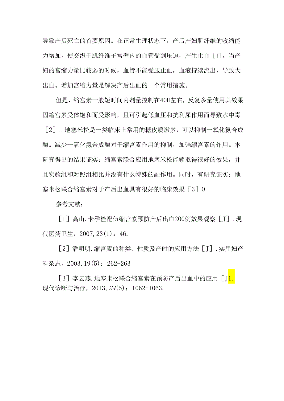 地塞米松联合缩宫素治疗产后出血临床疗效分析.docx_第3页