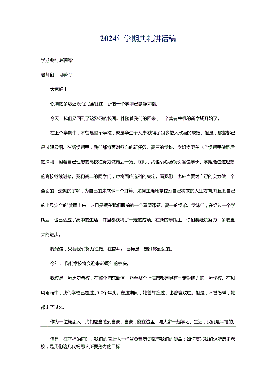 2024年学期典礼讲话稿.docx_第1页