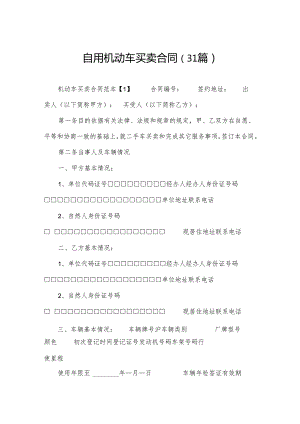 自用机动车买卖合同（31篇）.docx