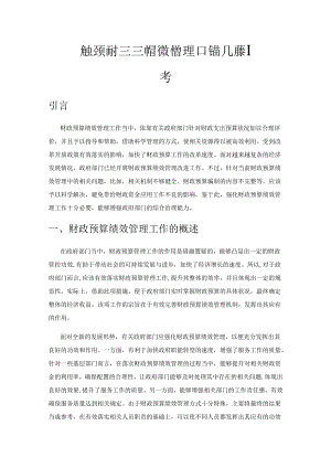 做好新时期财政预算绩效管理工作的几点思考.docx